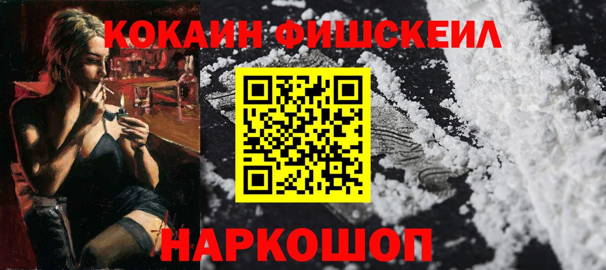 КОКАИН Fish Scale Гулькевичи