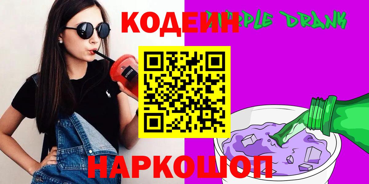 Codein напиток Lean (лин)  Вход с VPN  Гулькевичи 